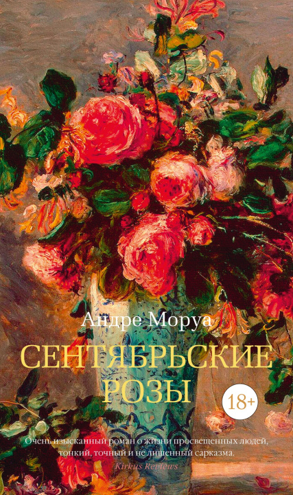 Kniha Сентябрьские розы Андре Моруа