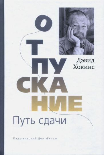 Книга Отпускание. Путь сдачи Дэвид Хокинс