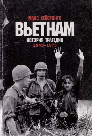 Könyv Вьетнам.История трагедии 1945-1975 М. Хейстингс