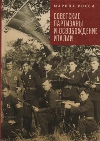 Kniha Советские партизаны и освобождение Италии Марина Росси