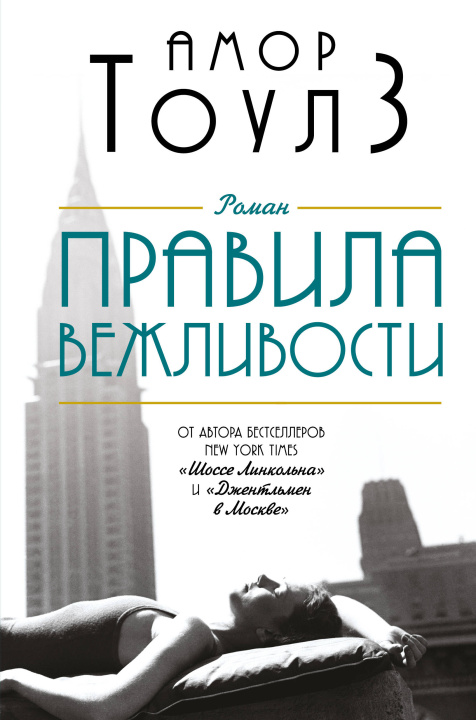 Book Правила вежливости Амор Тоулз