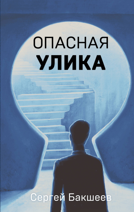 Knjiga Опасная улика 