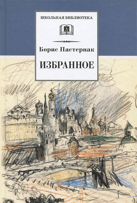 Könyv Борис Пастернак. Избранное 