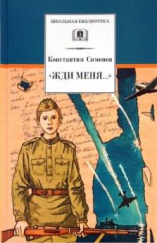 Kniha "Жди меня..." Константин Симонов