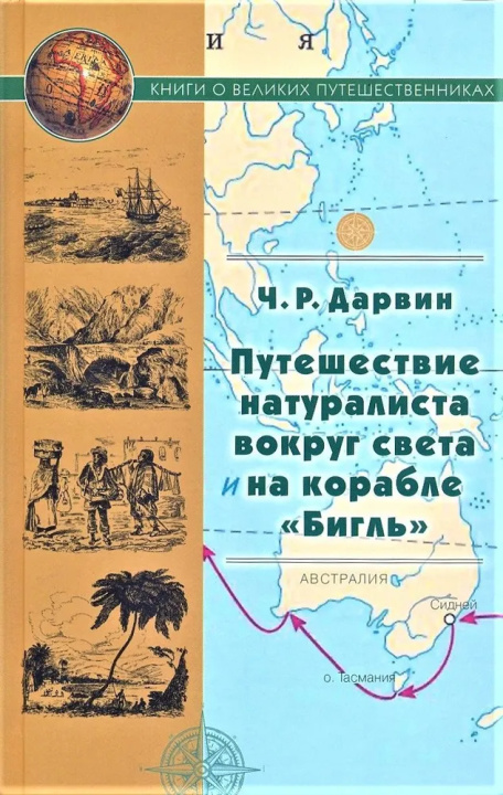 Kniha Путешествие натуралиста вокруг света на корабле "Бигль" Чарлз Дарвин