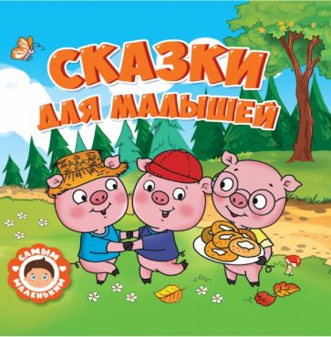 Livre Сказки для малышей 