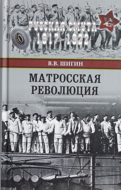 Book РС Матросская революция (12+) Владимир Шигин