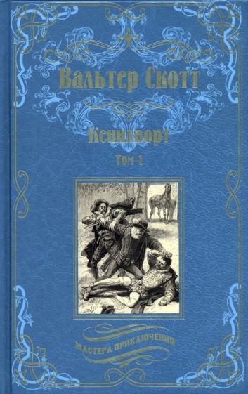 Buch Кенилворт.Т.1 Вальтер Скотт