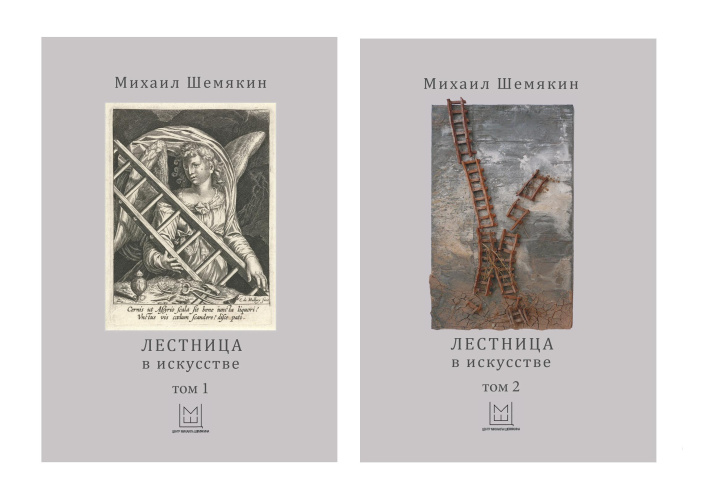 Carte Лестница в искусстве. В 2 томах (комплект из 2 книг) М. Шемякин