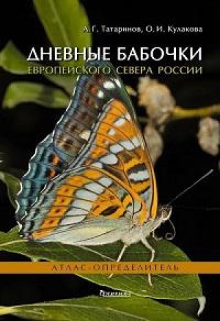 Carte Дневные бабочки Европейского Севера России О. Кулакова