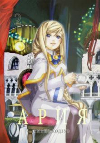 Knjiga Ария. Том 2 Кодзуэ Амано