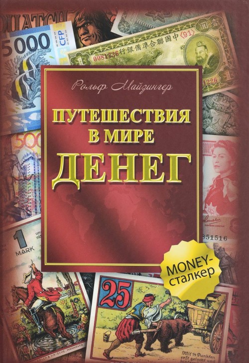 Книга Путешествия в мире денег Рольф Майзингер