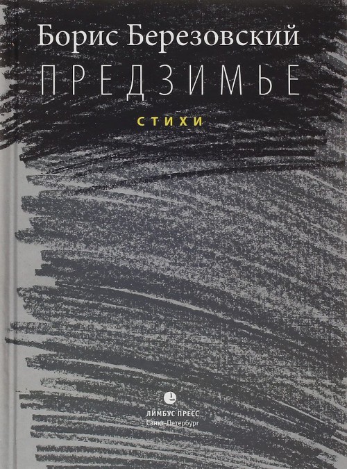 Knjiga Предзимье Борис Березовский