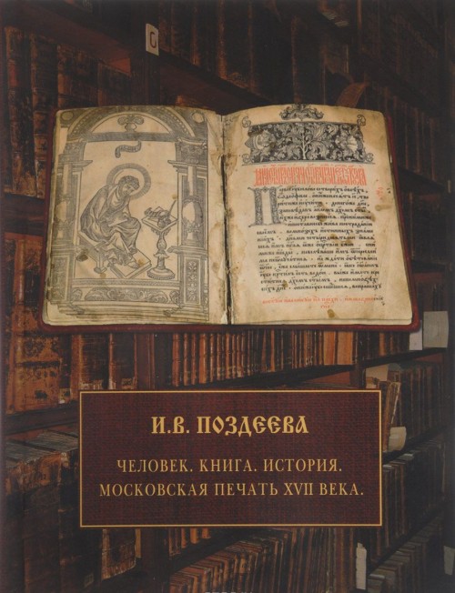 Kniha Человек. Книга. История. Московская печать XVII века И.В. Поздеева