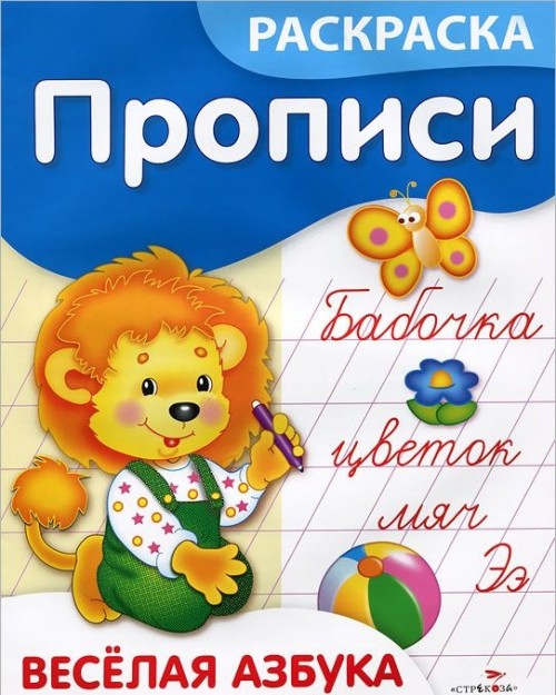 Knjiga Веселая азбука. Прописи и раскраска Е. Ким