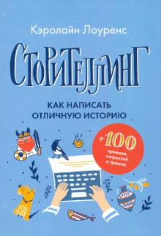 Book Сторителлинг. Как написать отличную историю Лоуренс Кэролайн