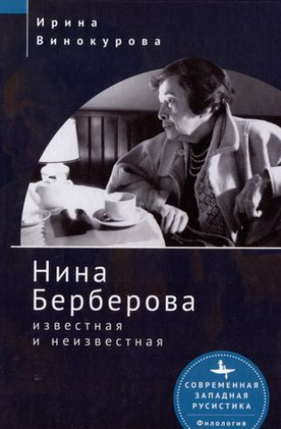 Libro Нина Берберова известная и неизвестная И. Винокурова