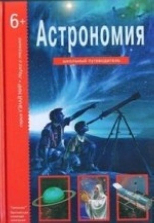 Könyv БКК. Узнай мир. Астрономия (6+) 
