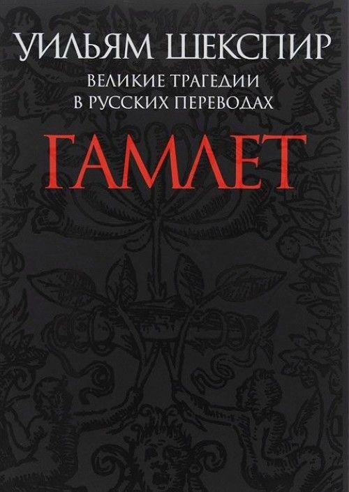 Könyv Гамлет. Великие трагедии в русских переводах Уильям Шекспир