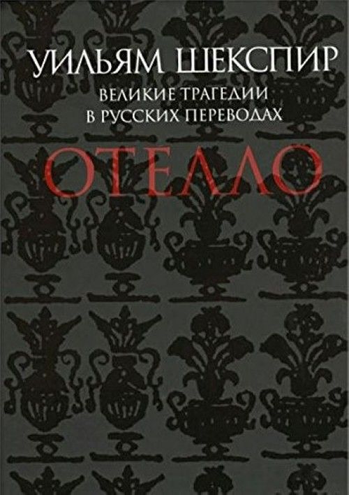 Knjiga Отелло. Уильям Шекспир