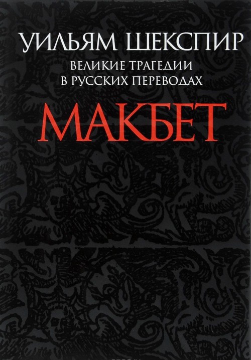 Könyv Великие трагедии в русских переводах. Макбет Уильям Шекспир