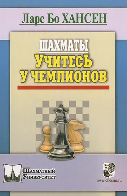 Könyv Шахматы. Учитесь у чемпионов 