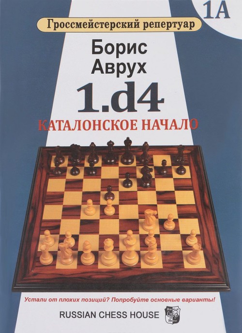 Libro 1.d4. Каталонское начало. Том 1А Борис Аврух