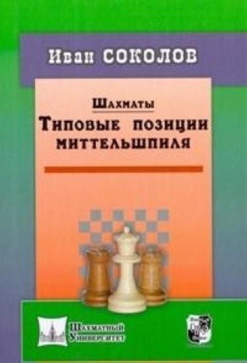 Книга Шахматы. Типовые позиции миттельшпиля И. Соколов