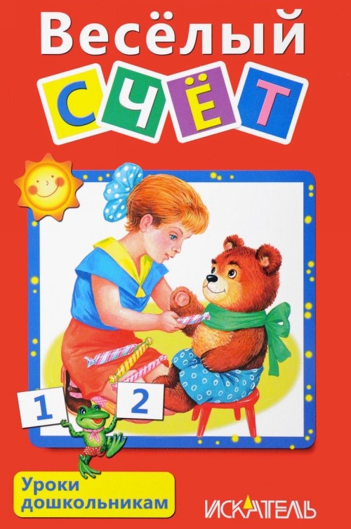 Knjiga Вселый счет 
