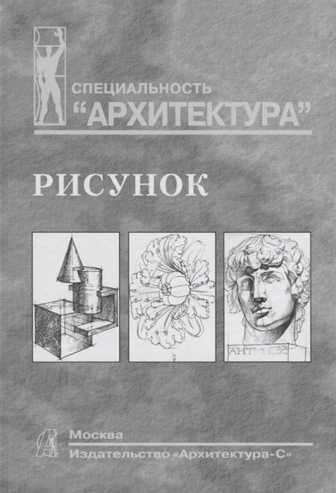 Buch Рисунок. Учебное пособие для вузов С. Тихонов