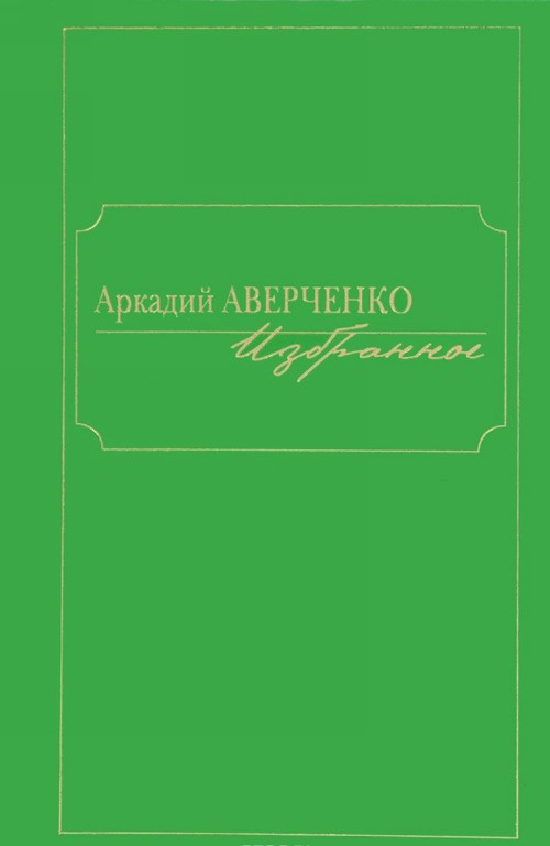 Knjiga Аркадий Аверченко. Избранное Аркадий Аверченко
