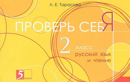 Kniha Русский язык и чтение. 2 класс. Проверь себя Л.Е. Тарасова