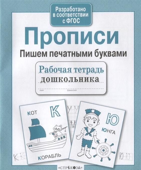 Libro Рабочая тетрадь дошкольника. Прописи. Пишем печатными буквами 