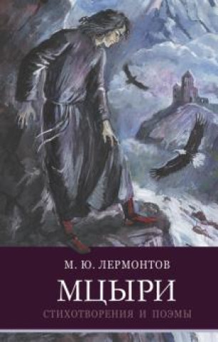 Buch Мцыри Михаил Лермонтов