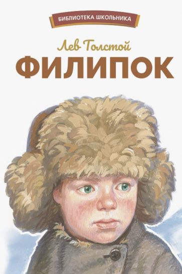 Book Филипок Лев Толстой