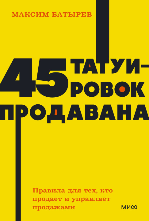 Książka 45 татуировок продавана. Правила для тех, кто продаёт и управляет продажами. NEON Pocketbooks Максим Батырев