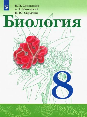 Carte Биология. 8 класс. Учебник. ФГОС Наталия Сарычева