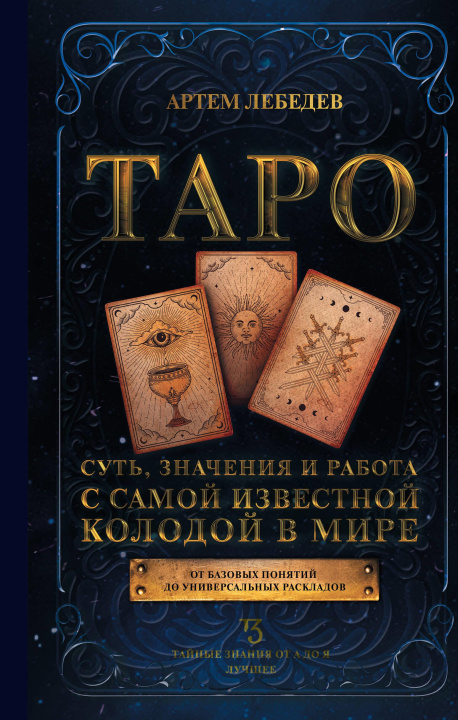 Книга Таро. Суть, значения и работа с самой известной колодой в мире А.В. Лебедев