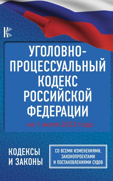 Libro Уголовно-процессуальный кодекс Российской Федерации на 1 июля 2023 года. Со всеми изменениями, законопроектами и постановлениями судов 