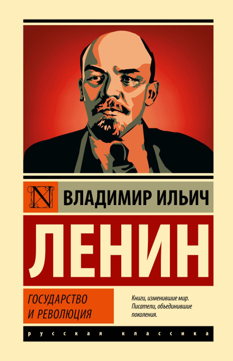 Книга Государство и революция Владимир Ленин