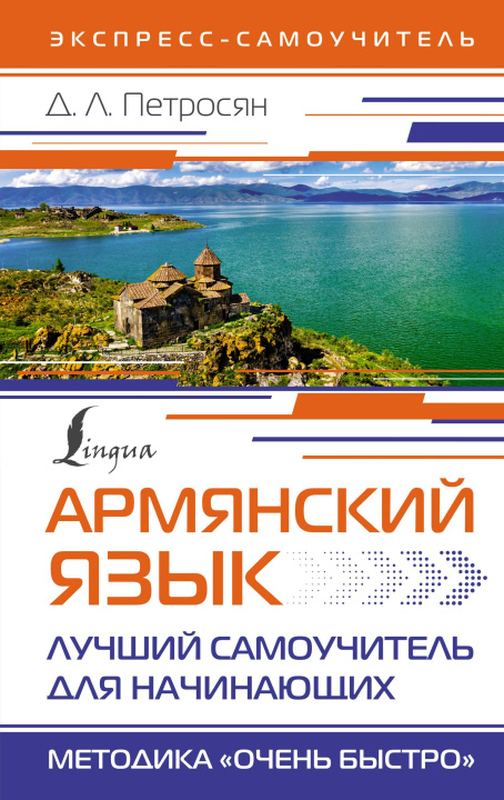 Könyv Армянский язык. Лучший самоучитель для начинающих Д.Л. Петросян