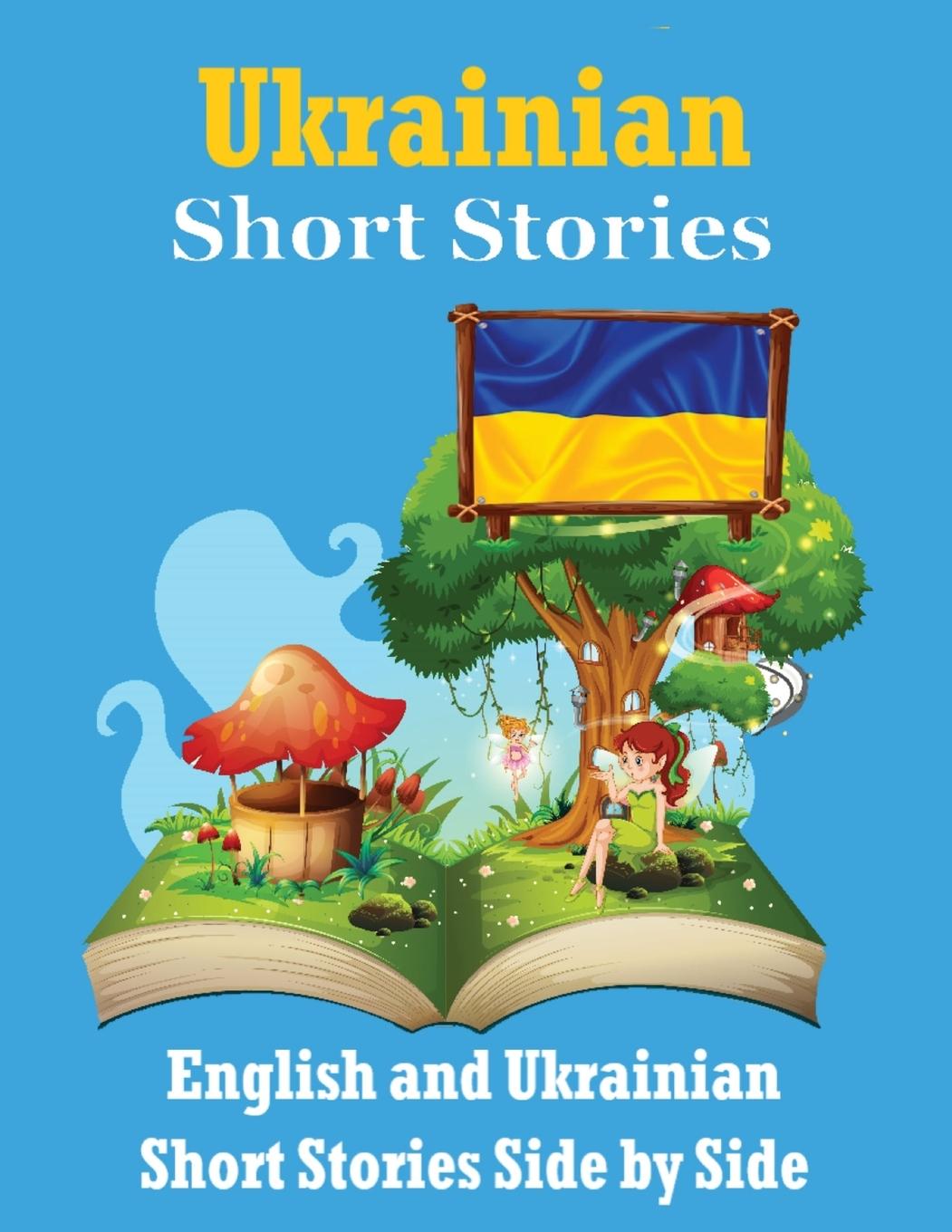 Книга Short Stories in Ukrainian | English and Ukrainian Stories Side by Side 