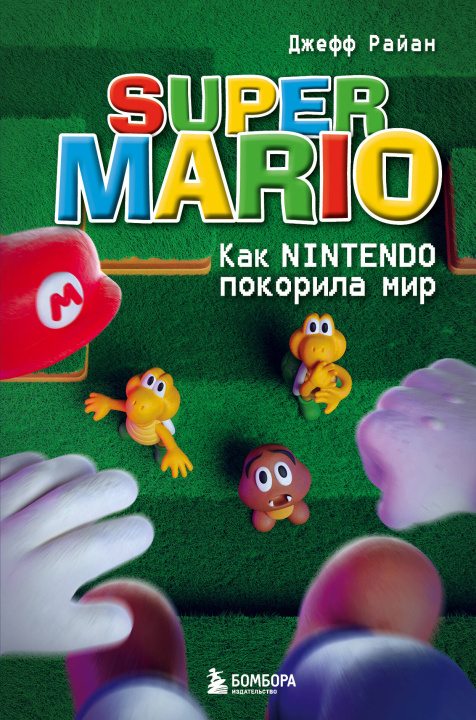 Carte Super Mario. Как Nintendo покорила мир Джефф