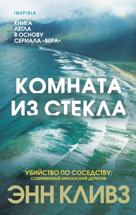Carte Комната из стекла Энн Кливз