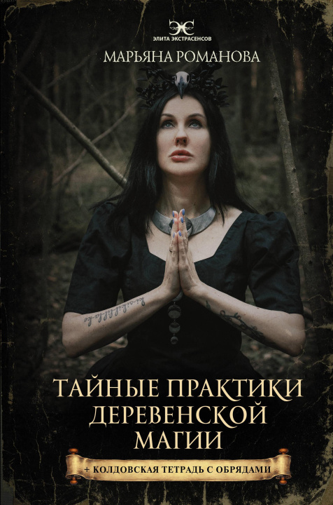 Книга Тайные практики деревенской магии + колдовская тетрадь с обрядами М. Романова