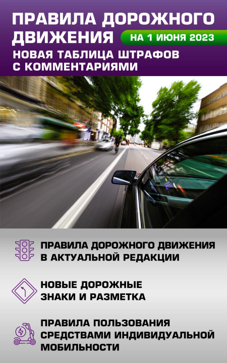 Carte Правила дорожного движения. Новая таблица штрафов с комментариями на 1 июня 2023 года. Включая правила пользования средствами индивидуальной мобильнос 