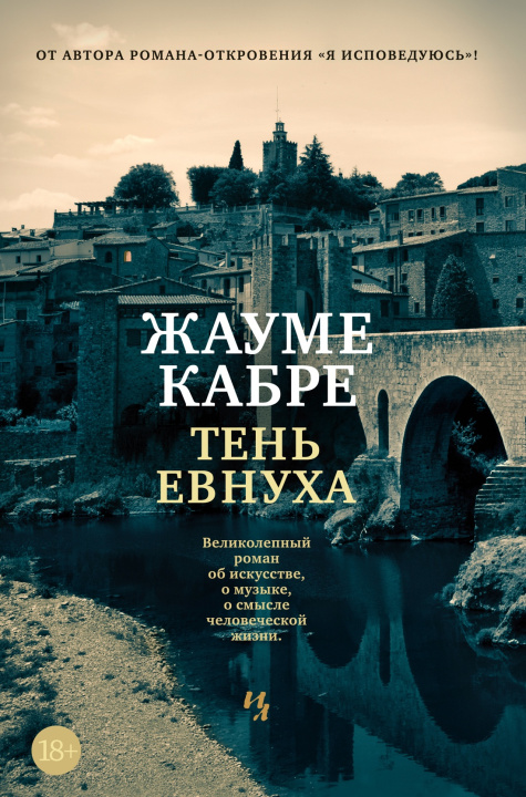 Knjiga Тень евнуха Жауме Кабре