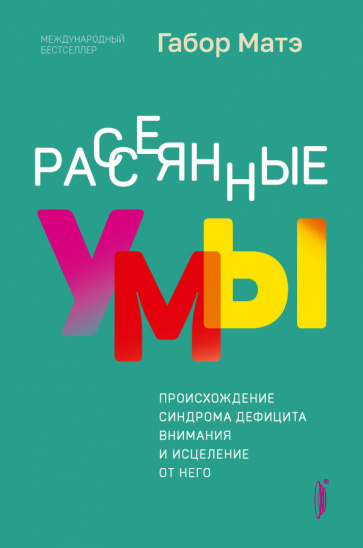 Knjiga Рассеянные умы. Происхождение синдрома дефицита внимания и исцеление от него Габор Матэ