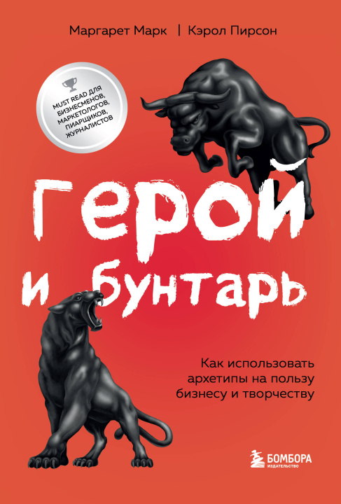 Książka Герой и бунтарь. Как использовать архетипы на пользу бизнесу и творчеству Маргарет