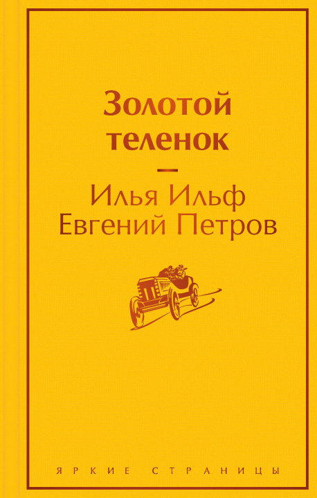 Kniha Золотой теленок Илья Ильф
